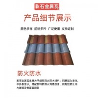 彩石金属瓦工艺「嘉烨建材」@驻马店@北京@合肥